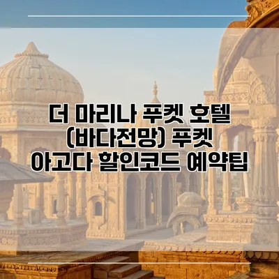 더 마리나 푸켓 호텔 (바다전망) 푸켓 아고다 할인코드 예약팁