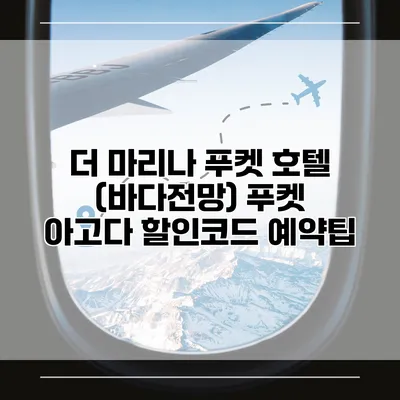 더 마리나 푸켓 호텔 (바다전망) 푸켓 아고다 할인코드 예약팁