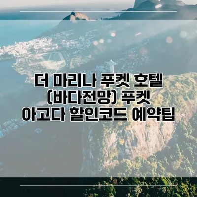 더 마리나 푸켓 호텔 (바다전망) 푸켓 아고다 할인코드 예약팁