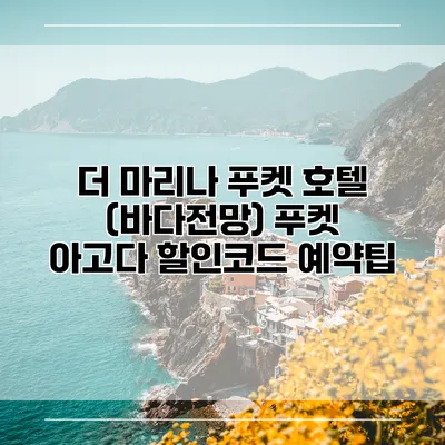 더 마리나 푸켓 호텔 (바다전망) 푸켓 아고다 할인코드 예약팁