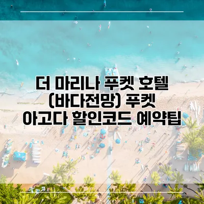 더 마리나 푸켓 호텔 (바다전망) 푸켓 아고다 할인코드 예약팁