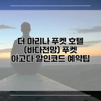더 마리나 푸켓 호텔 (바다전망) 푸켓 아고다 할인코드 예약팁