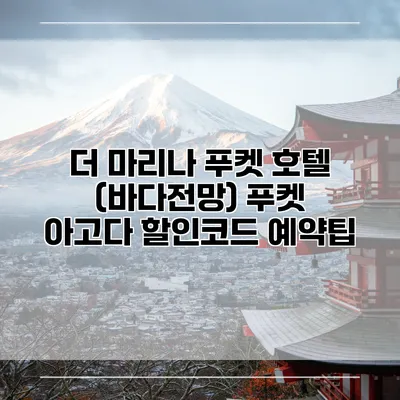 더 마리나 푸켓 호텔 (바다전망) 푸켓 아고다 할인코드 예약팁