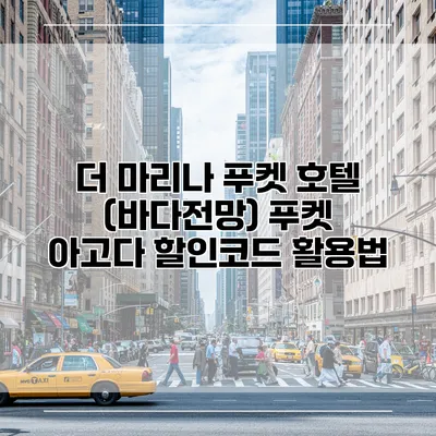 더 마리나 푸켓 호텔 (바다전망) 푸켓 아고다 할인코드 활용법