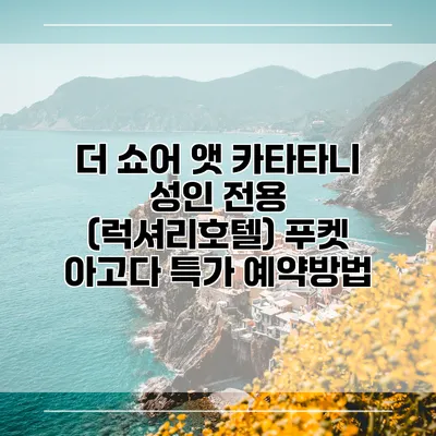 더 쇼어 앳 카타타니 성인 전용 (럭셔리호텔) 푸켓 아고다 특가 예약방법