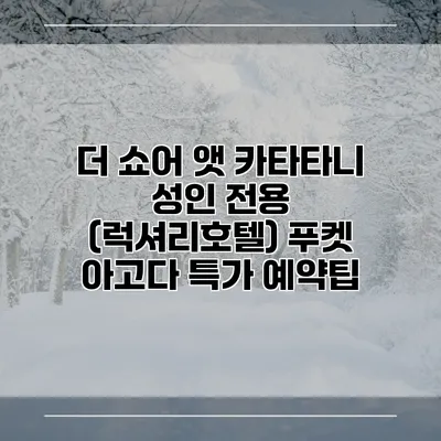 더 쇼어 앳 카타타니 성인 전용 (럭셔리호텔) 푸켓 아고다 특가 예약팁