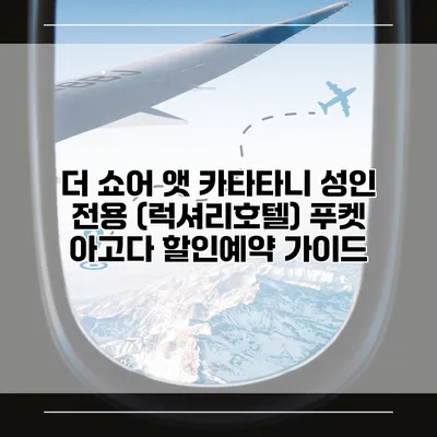 더 쇼어 앳 카타타니 성인 전용 (럭셔리호텔) 푸켓 아고다 할인예약 가이드