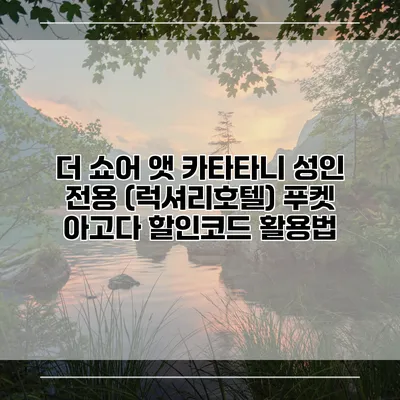 더 쇼어 앳 카타타니 성인 전용 (럭셔리호텔) 푸켓 아고다 할인코드 활용법