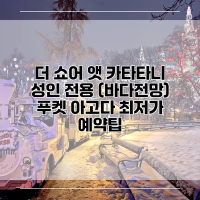 더 쇼어 앳 카타타니 성인 전용 (바다전망) 푸켓 아고다 최저가 예약팁