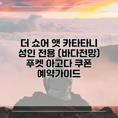 더 쇼어 앳 카타타니 성인 전용 (바다전망) 푸켓 아고다 쿠폰 예약가이드