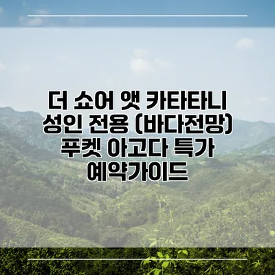 더 쇼어 앳 카타타니 성인 전용 (바다전망) 푸켓 아고다 특가 예약가이드