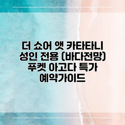 더 쇼어 앳 카타타니 성인 전용 (바다전망) 푸켓 아고다 특가 예약가이드