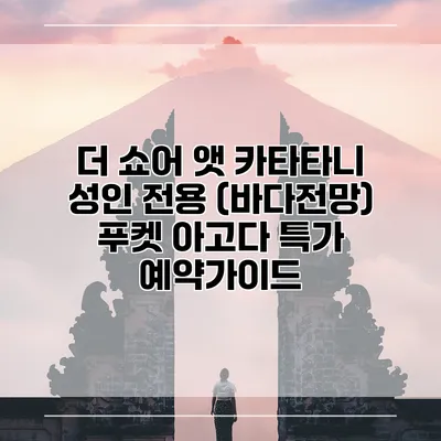 더 쇼어 앳 카타타니 성인 전용 (바다전망) 푸켓 아고다 특가 예약가이드
