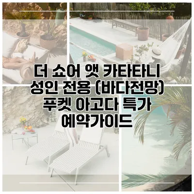 더 쇼어 앳 카타타니 성인 전용 (바다전망) 푸켓 아고다 특가 예약가이드