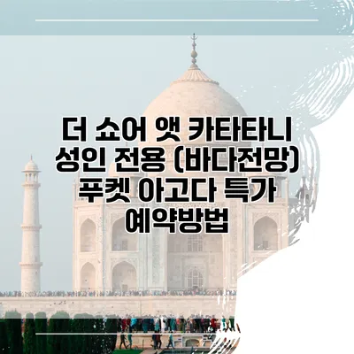 더 쇼어 앳 카타타니 성인 전용 (바다전망) 푸켓 아고다 특가 예약방법
