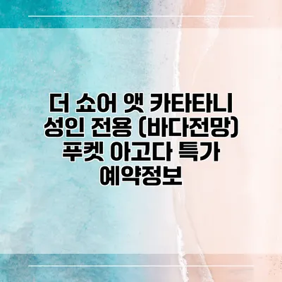 더 쇼어 앳 카타타니 성인 전용 (바다전망) 푸켓 아고다 특가 예약정보