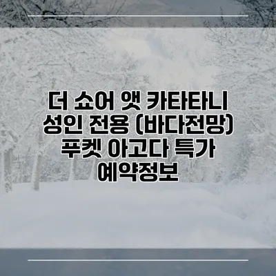 더 쇼어 앳 카타타니 성인 전용 (바다전망) 푸켓 아고다 특가 예약정보