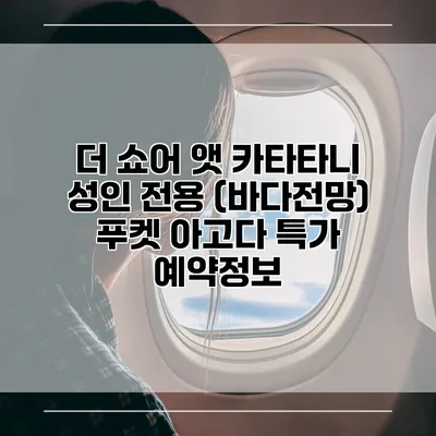 더 쇼어 앳 카타타니 성인 전용 (바다전망) 푸켓 아고다 특가 예약정보