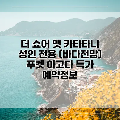 더 쇼어 앳 카타타니 성인 전용 (바다전망) 푸켓 아고다 특가 예약정보