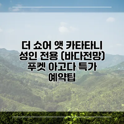 더 쇼어 앳 카타타니 성인 전용 (바다전망) 푸켓 아고다 특가 예약팁