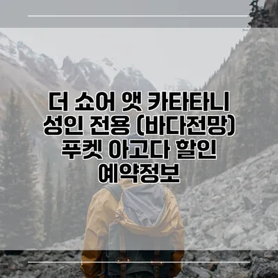 더 쇼어 앳 카타타니 성인 전용 (바다전망) 푸켓 아고다 할인 예약정보