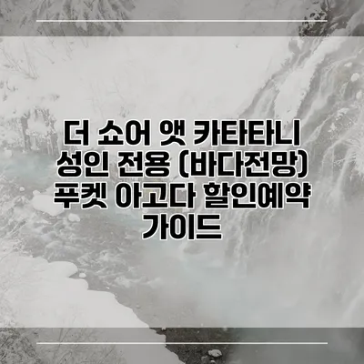 더 쇼어 앳 카타타니 성인 전용 (바다전망) 푸켓 아고다 할인예약 가이드