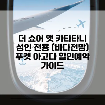 더 쇼어 앳 카타타니 성인 전용 (바다전망) 푸켓 아고다 할인예약 가이드