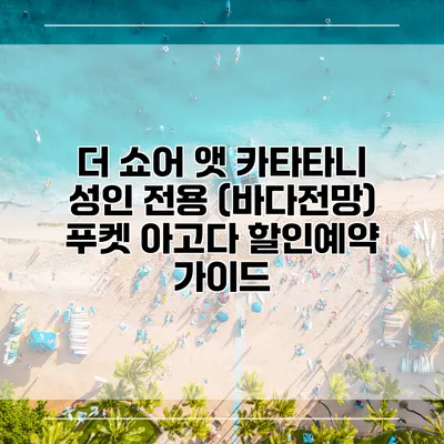 더 쇼어 앳 카타타니 성인 전용 (바다전망) 푸켓 아고다 할인예약 가이드