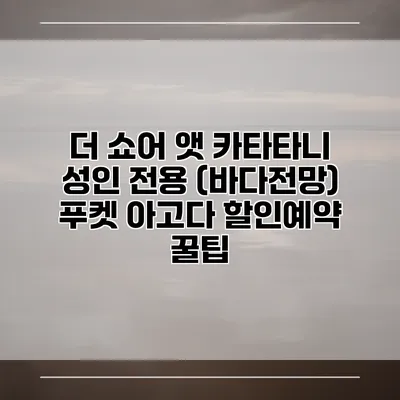 더 쇼어 앳 카타타니 성인 전용 (바다전망) 푸켓 아고다 할인예약 꿀팁