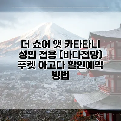 더 쇼어 앳 카타타니 성인 전용 (바다전망) 푸켓 아고다 할인예약 방법
