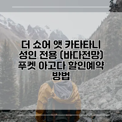 더 쇼어 앳 카타타니 성인 전용 (바다전망) 푸켓 아고다 할인예약 방법