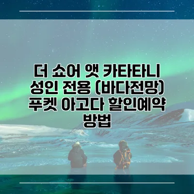 더 쇼어 앳 카타타니 성인 전용 (바다전망) 푸켓 아고다 할인예약 방법