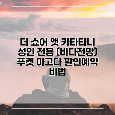 더 쇼어 앳 카타타니 성인 전용 (바다전망) 푸켓 아고다 할인예약 비법