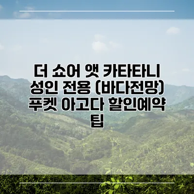 더 쇼어 앳 카타타니 성인 전용 (바다전망) 푸켓 아고다 할인예약 팁