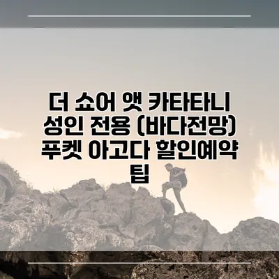 더 쇼어 앳 카타타니 성인 전용 (바다전망) 푸켓 아고다 할인예약 팁