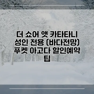 더 쇼어 앳 카타타니 성인 전용 (바다전망) 푸켓 아고다 할인예약 팁
