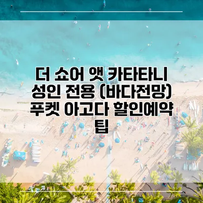 더 쇼어 앳 카타타니 성인 전용 (바다전망) 푸켓 아고다 할인예약 팁