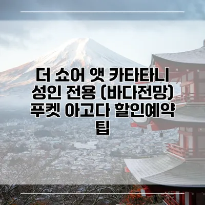 더 쇼어 앳 카타타니 성인 전용 (바다전망) 푸켓 아고다 할인예약 팁
