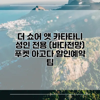 더 쇼어 앳 카타타니 성인 전용 (바다전망) 푸켓 아고다 할인예약 팁