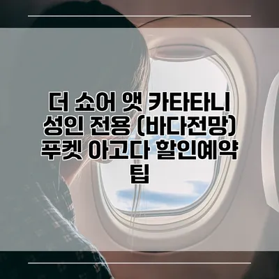 더 쇼어 앳 카타타니 성인 전용 (바다전망) 푸켓 아고다 할인예약 팁