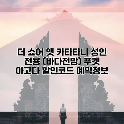 더 쇼어 앳 카타타니 성인 전용 (바다전망) 푸켓 아고다 할인코드 예약정보