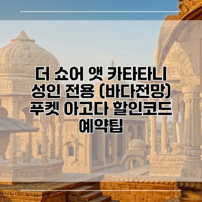 더 쇼어 앳 카타타니 성인 전용 (바다전망) 푸켓 아고다 할인코드 예약팁
