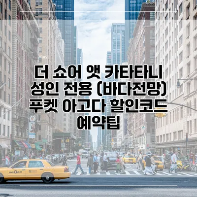 더 쇼어 앳 카타타니 성인 전용 (바다전망) 푸켓 아고다 할인코드 예약팁