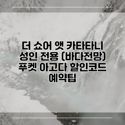더 쇼어 앳 카타타니 성인 전용 (바다전망) 푸켓 아고다 할인코드 예약팁