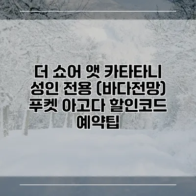 더 쇼어 앳 카타타니 성인 전용 (바다전망) 푸켓 아고다 할인코드 예약팁