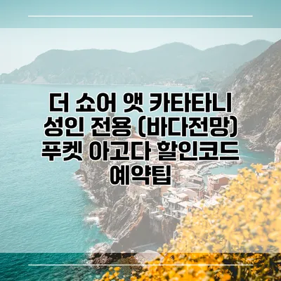 더 쇼어 앳 카타타니 성인 전용 (바다전망) 푸켓 아고다 할인코드 예약팁