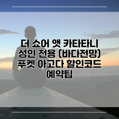 더 쇼어 앳 카타타니 성인 전용 (바다전망) 푸켓 아고다 할인코드 예약팁