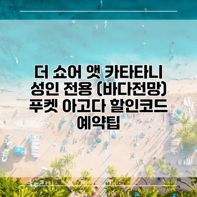 더 쇼어 앳 카타타니 성인 전용 (바다전망) 푸켓 아고다 할인코드 예약팁