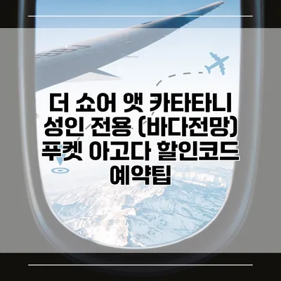 더 쇼어 앳 카타타니 성인 전용 (바다전망) 푸켓 아고다 할인코드 예약팁
