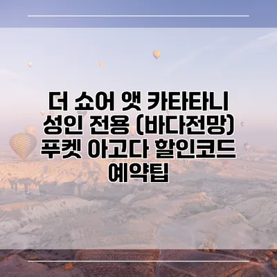 더 쇼어 앳 카타타니 성인 전용 (바다전망) 푸켓 아고다 할인코드 예약팁